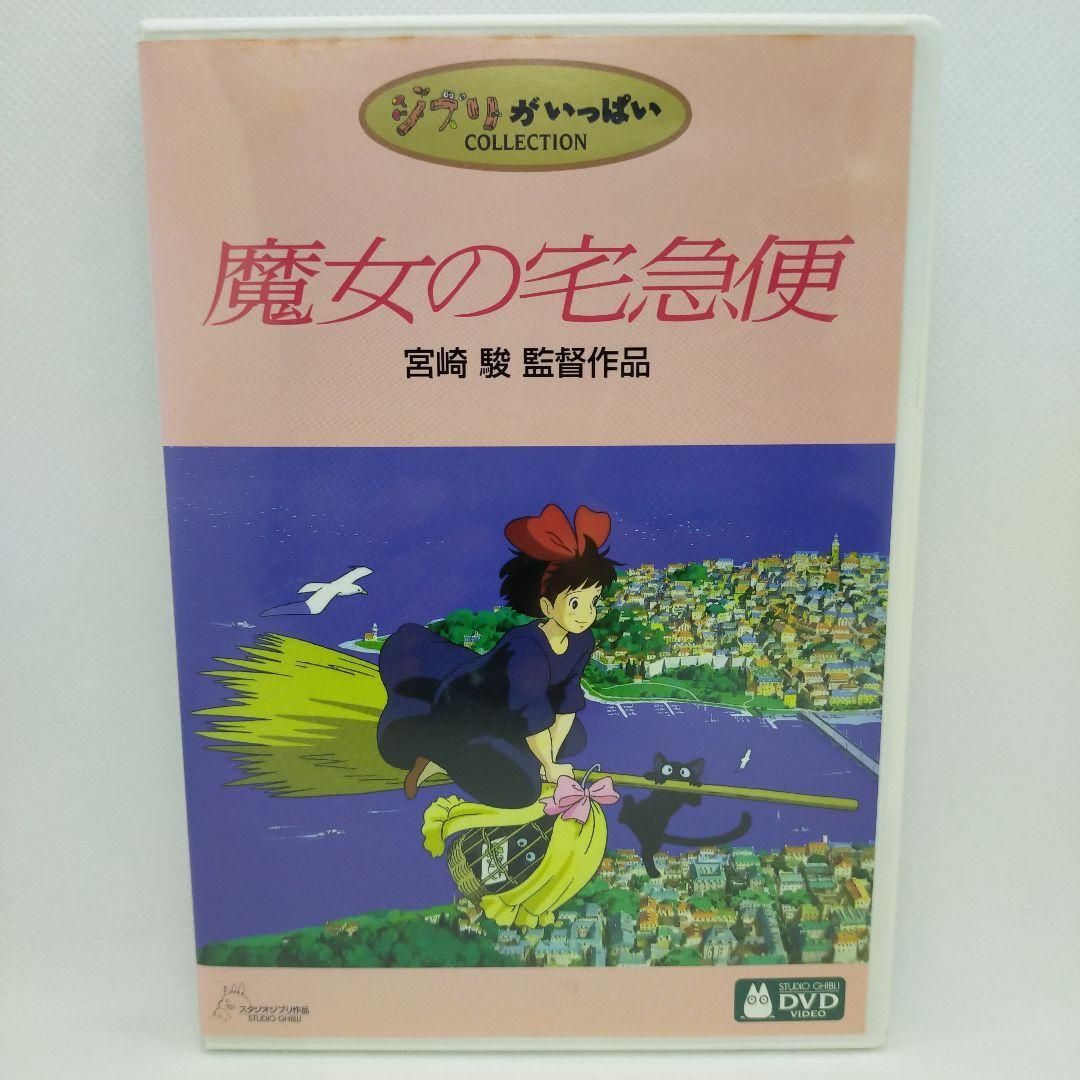 魔女の宅急便 [特典DVD(本編視聴可)＋純正ケース](本編ディスクなし