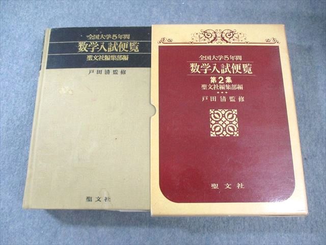 聖文社 全国大学5年間 数学入試便覧 第2集  