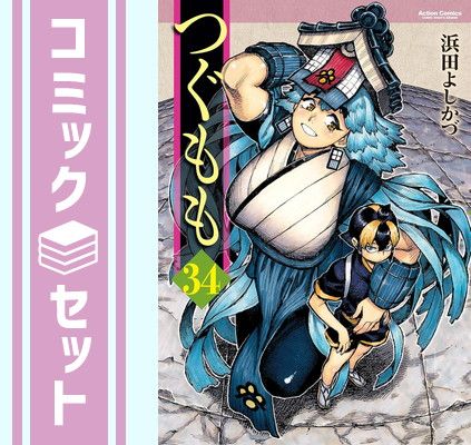 セット つぐもも コミック 1-34巻セット 双葉社 Comic 浜田よしかづ