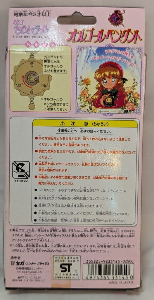 セガトイズ 怪盗セイント テール オルゴールペンダント