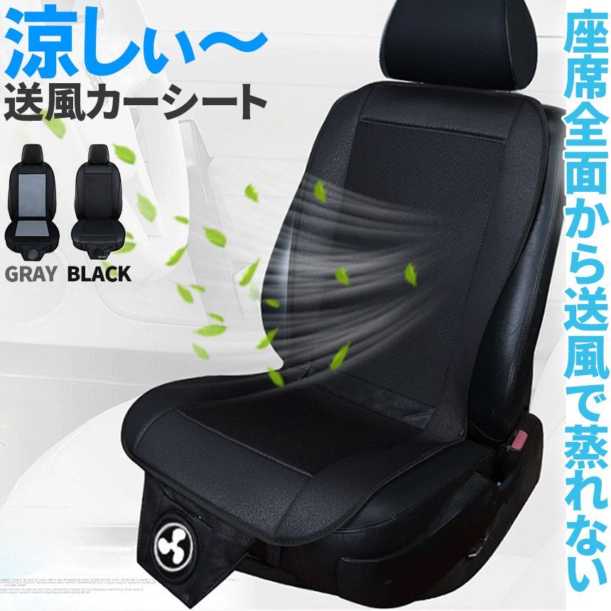 クールシート カーシート 送風 ファン2段階 座席全面 送風 2色 ブラック グレー 12/24V シガーソケット電源 2段階風量 車載 送風機 シートクーラー 背中 おしり 涼しい 空調