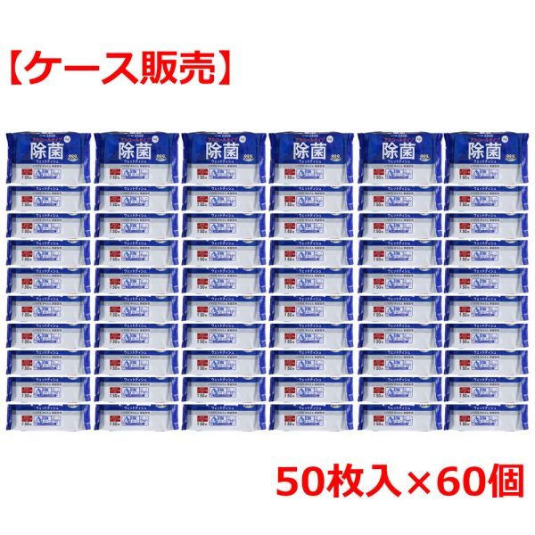 清潔習慣 除菌ウェットティシュ アルコールタイプ 50枚入×60個