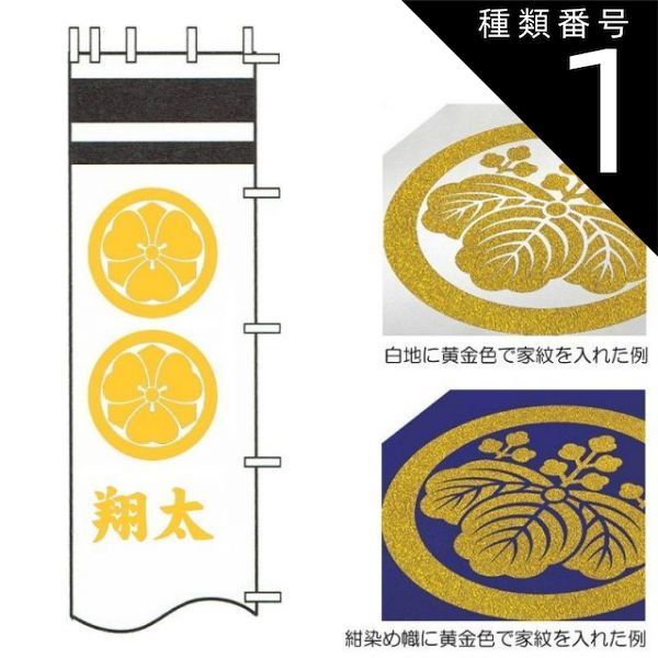 種類1 9.1~6.1m用 徳永鯉 武者のぼり 節句幟用 黄金色 二種の家紋または花個紋と一人の名前 tn-N4d 日本の伝統文化 武者のぼり