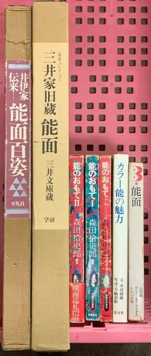 能 関連本 まとめて 7冊 セット 三井家旧蔵 能面 井伊家伝来 能面百姿 能のおもて カラー能の魅力