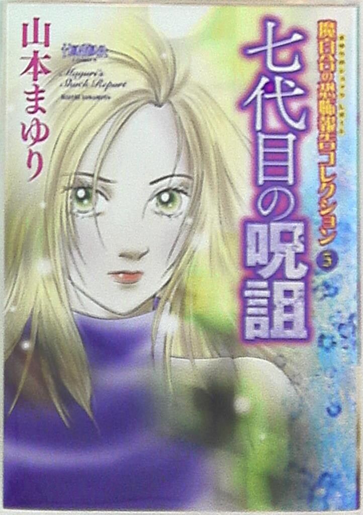 朝日新聞出版 魔百合の恐怖報告コレクション 山本まゆり 七代目