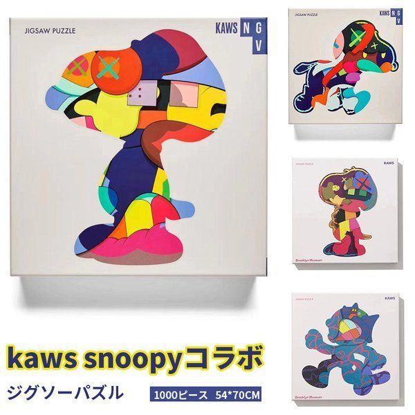 パズル スヌーピー ジグソーパズル kaws おしゃれ 知育玩具 コラボ 不 