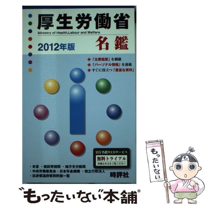 【中古】 厚生労働省名鑑 2012年版 / 米盛康正 / 時評社