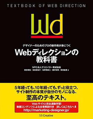 デザイナーのためのプロの制作術が身につく Webディレクションの教科書