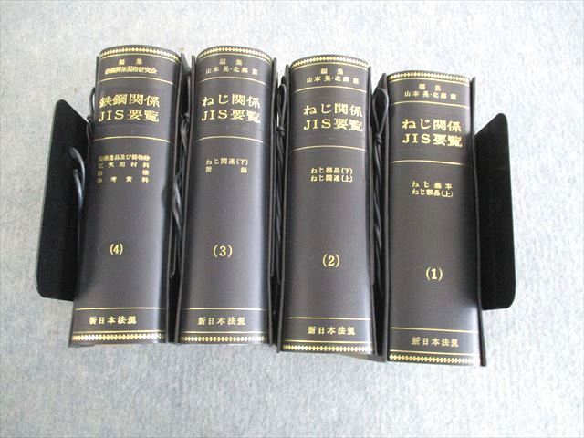 UT02-002 新日本法規 ねじ関係1〜3/製鋼関係 JIS要覧 1966/1967 計4冊 