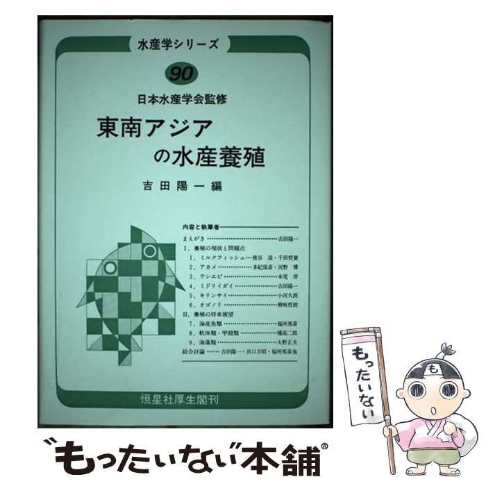 【中古】 東南アジアの水産養殖/恒星社厚生閣/吉田陽一 中古】 東南アジアの水産養殖 （水産学シリーズ） / 吉田 陽一