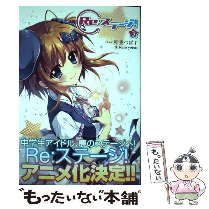 中古】 Re:ステージ! 3 / team yoree. / KADOKAWA - メルカリ 