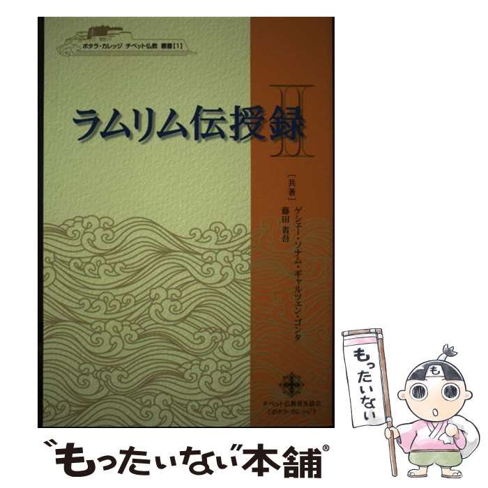 中古】 ラムリム伝授録 2 （ポタラ・カレッジチベット仏教叢書