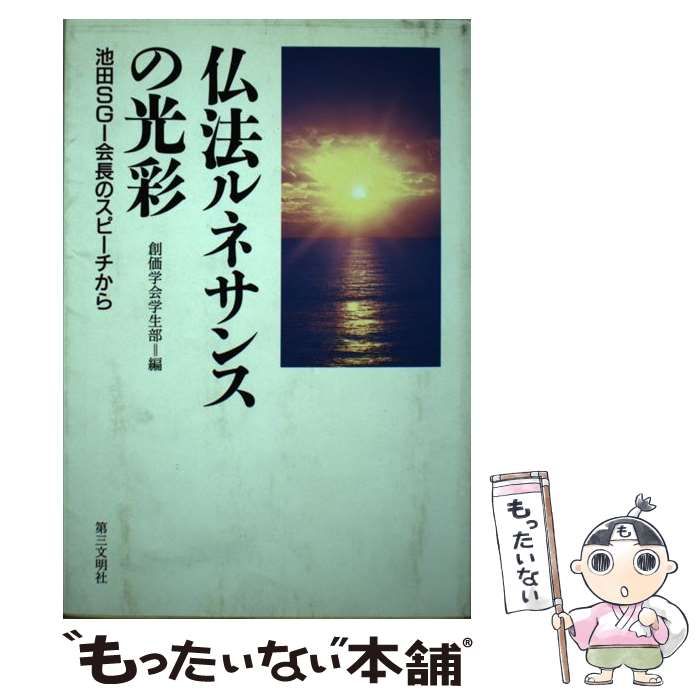 中古】 仏法ルネサンスの光彩 池田SGI会長のスピーチから / 池田大作