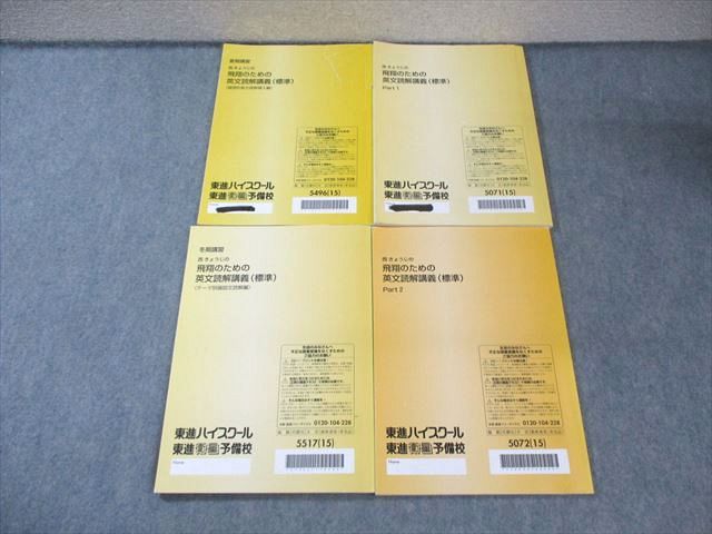 東進 西きょうじの飛翔のための英文読解講義(標準)Part1/2など