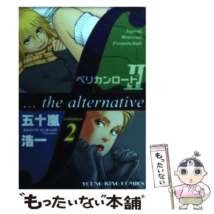 【中古】 ペリカンロード２ Ｆ…ｔｈｅ　ａｌｔｅｒｎａｔｉｖｅ ５/少年画報社/五十嵐浩一 Amazon.co.jp: ペリカンロード vol.2 (少年画報社文庫 3-2