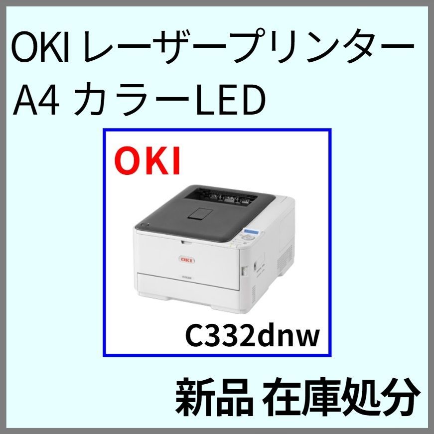 OKI レーザープリンター C332dnw A4 カラープリンター LED コンパクト  