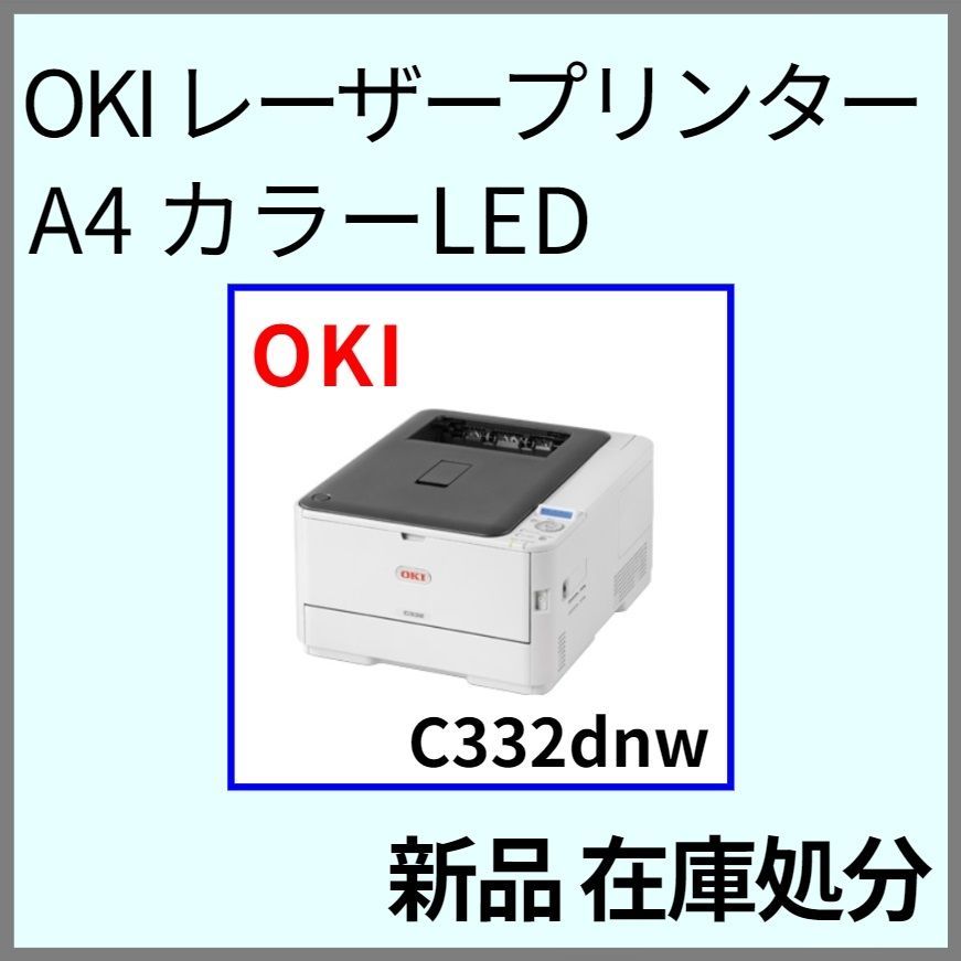 OKI 沖データ A4カラーLEDプリンター C332dnw(OKI)｜売買されたオークション情報、yahooの商品情報をアーカイブ公開 -  オークファン プリンタ、プロッタ