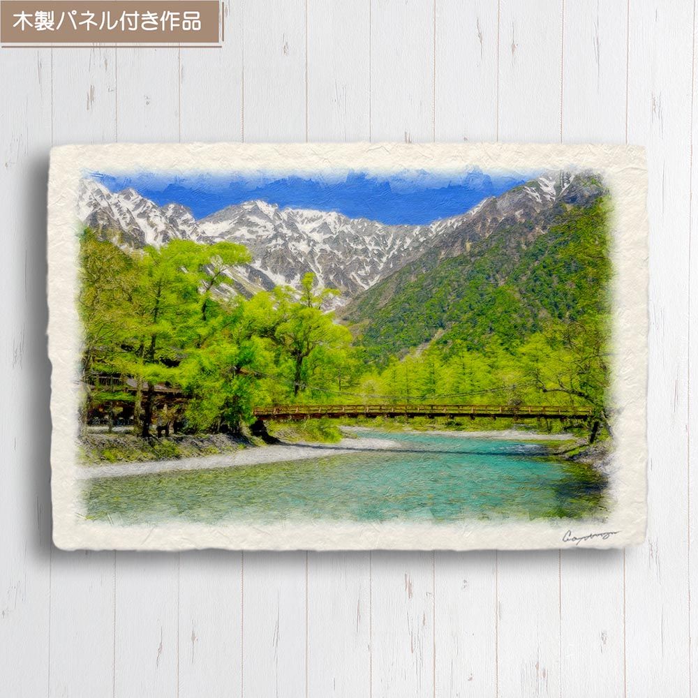 和紙の絵写真 「河童橋と新緑の上高地」 パネル付き 48x33cm 絵画