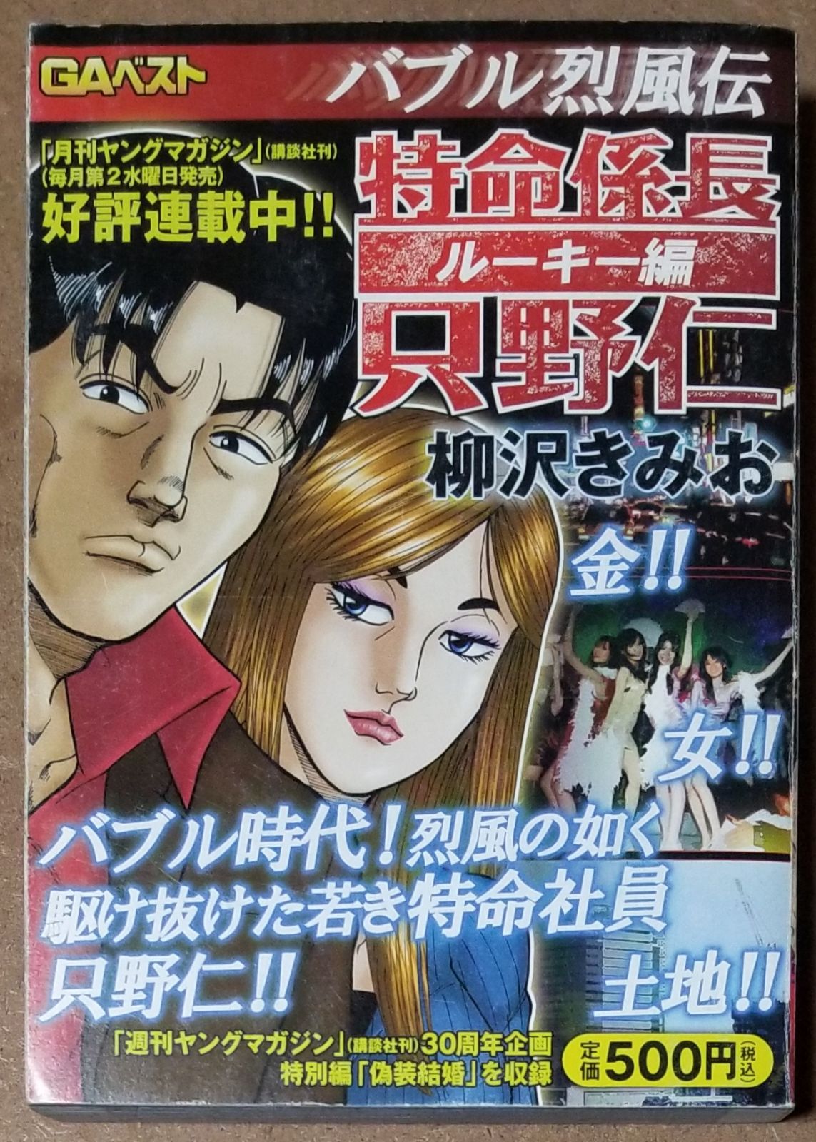特命係長 只野仁 ルーキー編 愛蔵版 9「バブルの熱い夜」 | 柳沢