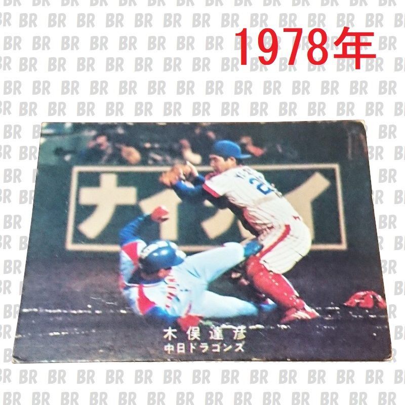 カルビープロ野球カード1978年中日ドラゴンズ木俣達彦