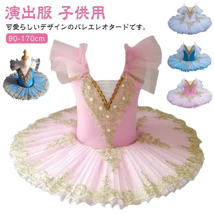 チュチュ 子供ダンス 演出服 バレエダンス 舞台衣装 発表会 新体操 170 スカート付き 90 110 ダンスウェア 子供用 100 レオタード 120 130 140 150 155 160