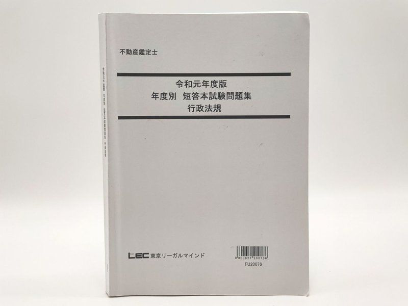 LEC 不動産鑑定士 令和元年度版 年度別 短答本試験問題集 行政法規