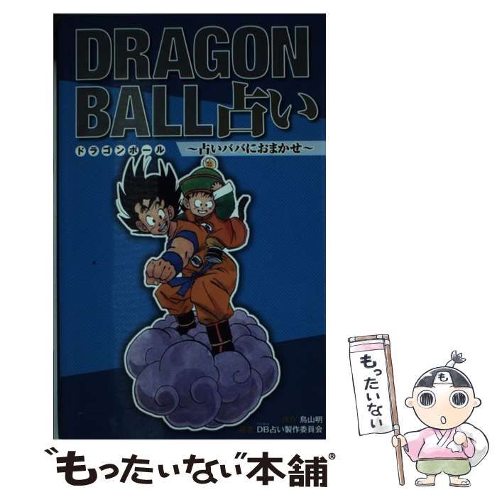 中古】 ドラゴンボール占い 占いババにおまかせ / 鳥山 明 / ホーム社