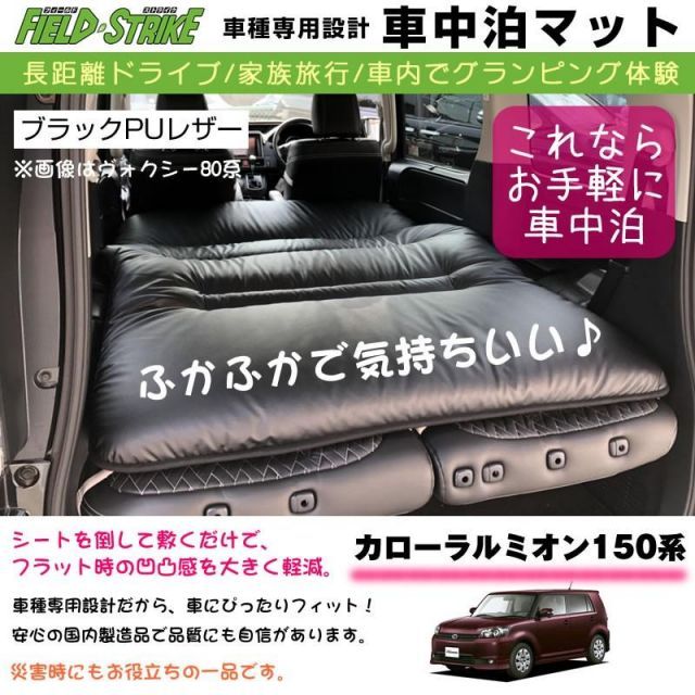 カローラルミオン150系(H19/10-) 車中泊 マット 車種専用 カローラルミオン150系(H19/10-) 車中泊 マット 車種専用
