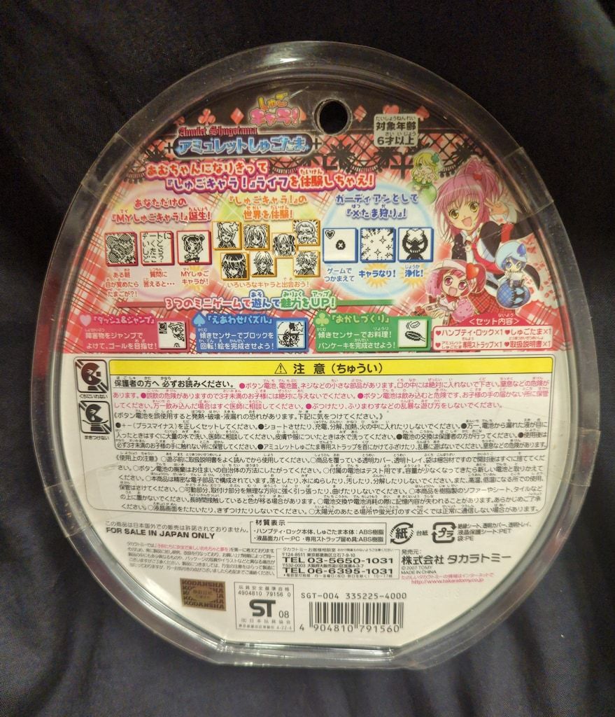 タカラトミー しゅごキャラ!