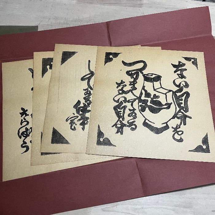 河井寛次郎詞画拓本覆刻 第1,2,3集 12枚揃い 貴重資料 河井寛次郎