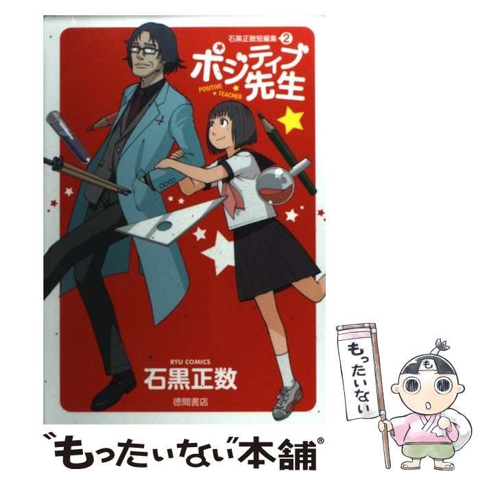 中古】 ポジティブ先生 (Ryu comics. 石黒正数短編集 2) / 石黒