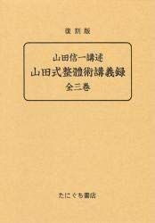 【中古】 山田式整体術講義録 (1985年)