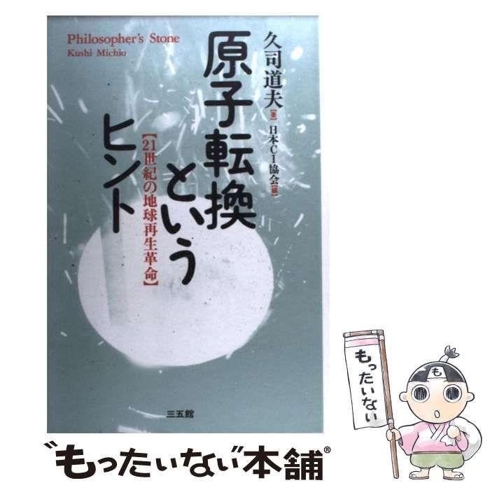 【中古】 原子転換というヒント 21世紀の地球再生革命 / 久司 道夫、 日本CI協会 / 三五館