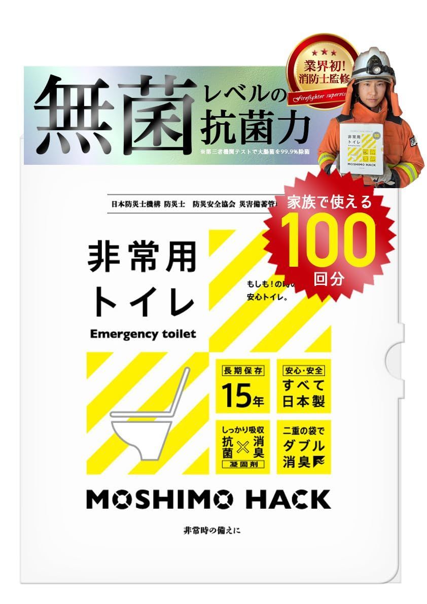モシモハック 簡易トイレ ポータブルトイレ 携帯トイレ 防災グッズ 非常用トイレ 防災士 製作 日本製 防臭 凝固剤 家族 15年保存 100回分
