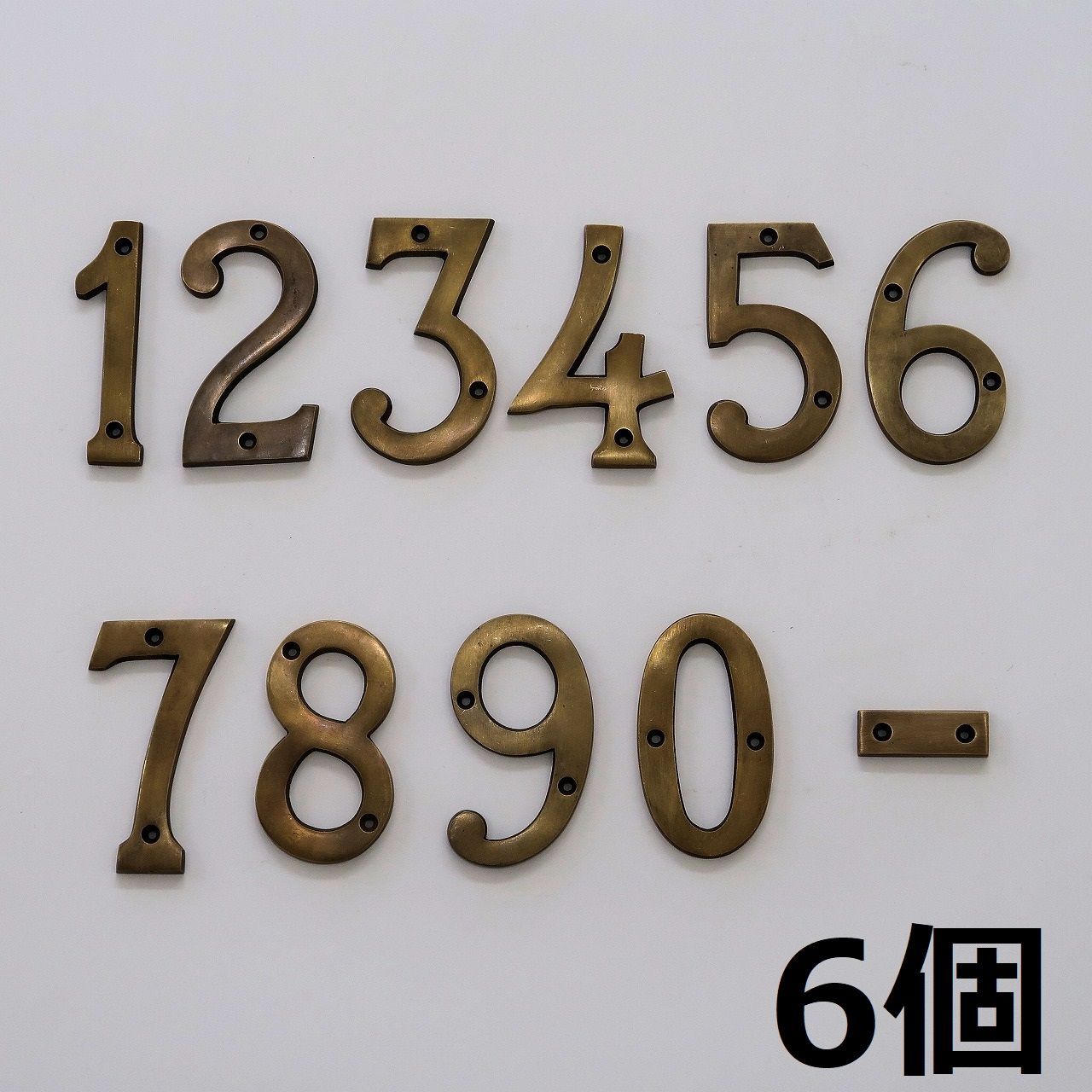 真鍮ナンバー ハウスナンバー お好きな番号6個セット 10cm 真鍮製ネジ付き ブラス アンティーク調 レトロ調 ビンテージ調 ブラックゴールド 数字  アメリカン ヨーロピアン 住所表示 番地表示 真鍮文字 切り文字 看板 表札 アイアン BRASS DIY