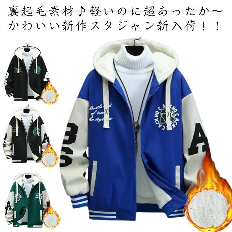 アウター フード付き 厚手 裏起毛 ボアブルゾン フード付き コーチジャケット ビッグシルエット ジャンパー ブルゾン 大きいサイズ スタジアムジャケット カジュアル ストリート スタジャン 切り替え yskma602724