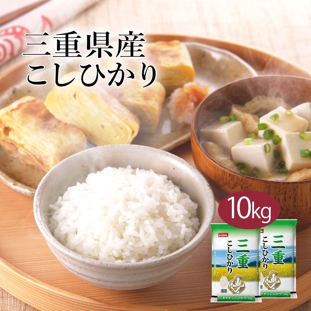 米 精米 三重県産 こしひかり 10kg 5kg×2 令和6年産 お米 白米 おくさま印 国産 食品 ギフト 引っ越し 挨拶 出産 内祝い 母の日 父の日 お中元 お歳暮 結婚 快気 還暦 香典返し お年賀