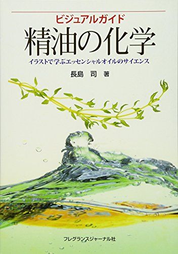 ビジュアルガイド精油の化学 イラストで学ぶエッセンシャルオイルのサイエンス 長島 司