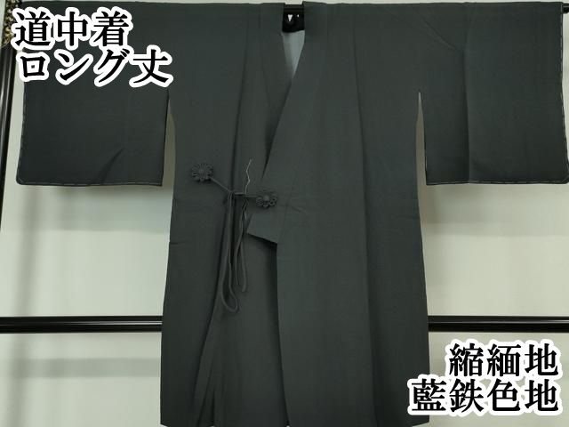 平和屋本店 上 道中着 ロング丈 縮緬地 藍鉄色地 DZAA5932kh5