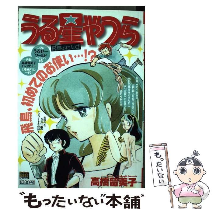 中古】 うる星やつら 飛鳥ふたたび/小学館
