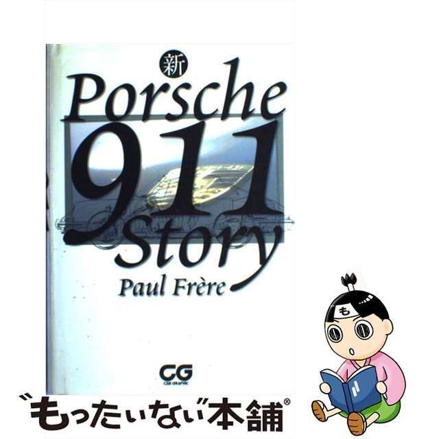 【中古】 新ポルシェ911ストーリー （CG books） / ポール フレール、 武田 秀夫 / 二玄社