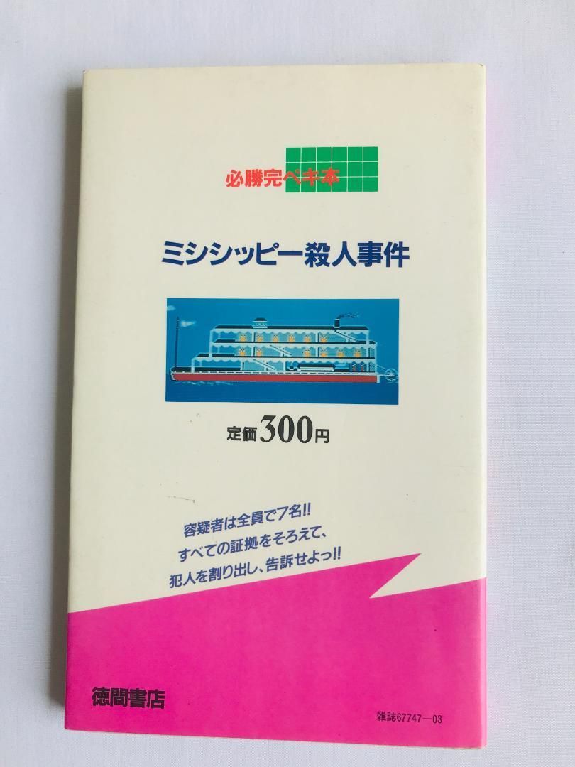 ミシシッピー殺人事件 必勝完ペキ本 袋綴じ未開封 攻略本 ガイド FC ミシシッピー殺人事件 必勝完ペキ本 袋綴じ未開封 攻略本 ガイド