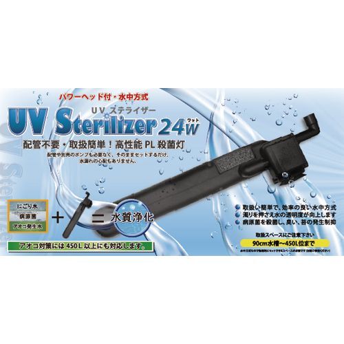 アズー 殺菌灯 ＵＶ ステライザー ２４Ｗ 高性能ＰＬ殺菌灯 淡水・海水両用