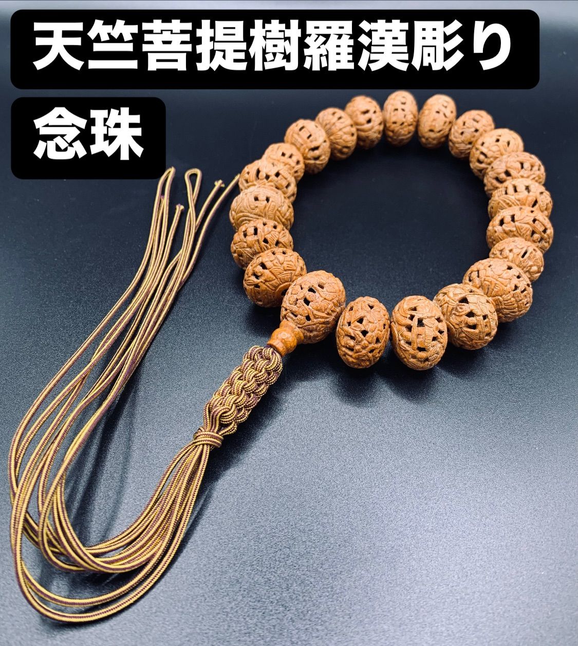 現品限り 天竺菩提樹羅漢彫り 念珠 天玉 親玉 ボサ玉 全て天竺玉