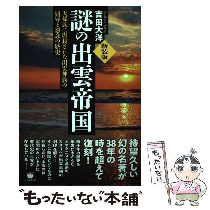 【中古】 謎の出雲帝国 天孫族に虐殺された出雲神族の屈辱と怨念の歴史 新装版/ヒカルランド/吉田大洋 新装版]謎の出雲帝国 天孫族に虐殺された出雲神族の屈辱と怨念の