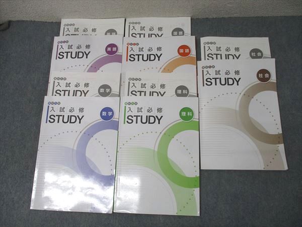 塾専用 中3 高校入試 入試必修STUDY 国語/英語/数学/理科/社会 状態良 計5冊 040R5D 塾専用 中3 高校入試 3年間の重点確認 入試必修STUDY 英語/数学