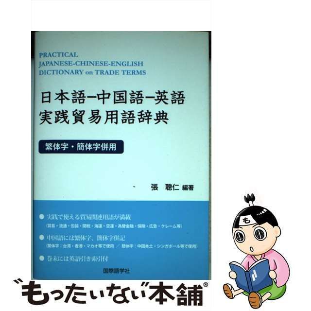 日本語-英語-中国語貿易用語辞典 - ビジネス/経済