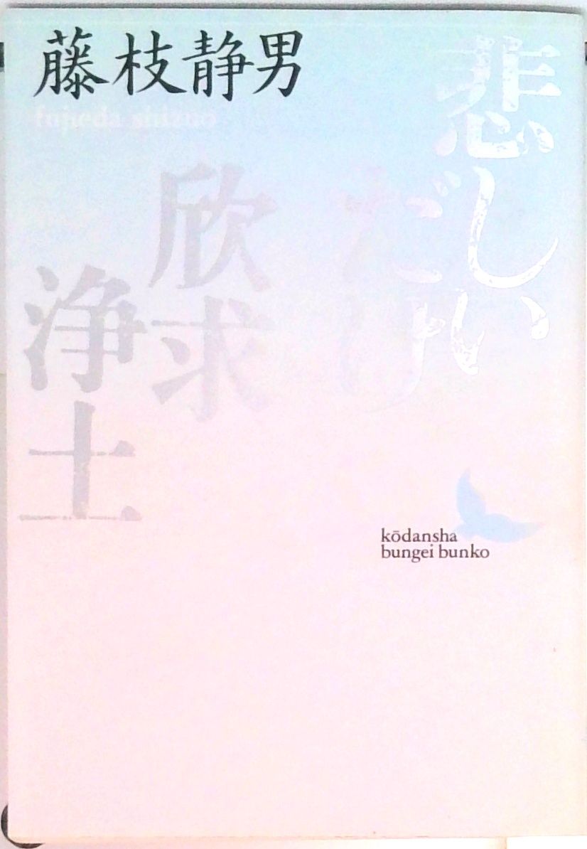 悲しいだけ／欣求浄土/講談社/藤枝静男（文庫） - メルカリ