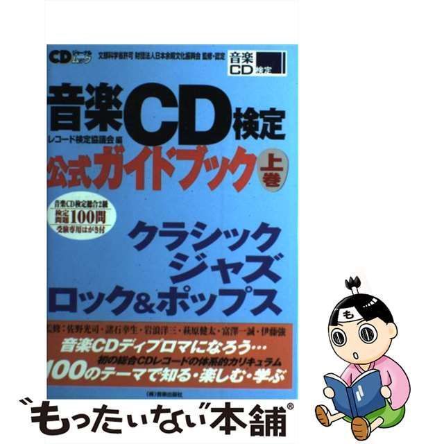 【中古】 音楽CD検定公式ガイドブック 上巻 クラシック/ジャズ/ロック&ポップス (CDジャーナルムック) /  日本余暇文化振興会、レコード検定協議会 / 音楽出版社