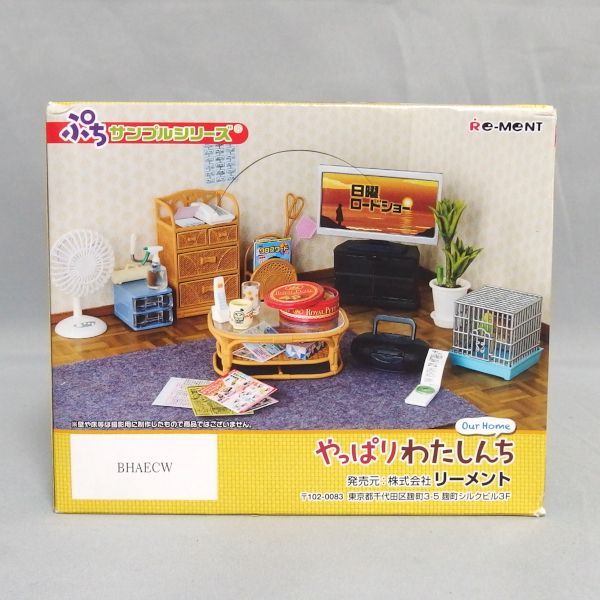 未開封★Re-MeNT ぷちサンプルシリーズ やっぱりわたしんち Our Home 8箱入り オトナ買い セット リーメント★